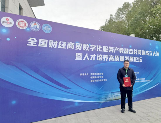 我系参加全国财经商贸数字化服务产教融合共同体成立大会.jpg